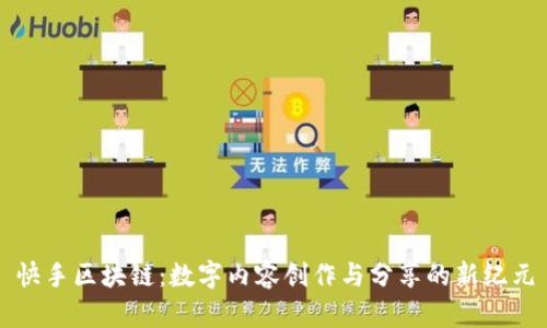 快手区块链：数字内容创作与分享的新纪元
