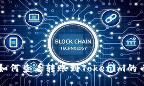 如何查看转账到Tokenim的币