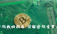 imToken密码找回指南：详解密码重置与安全措施