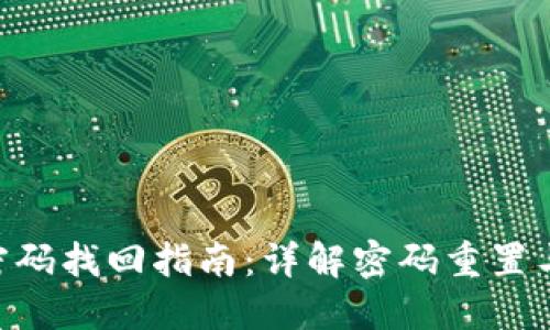 imToken密码找回指南：详解密码重置与安全措施