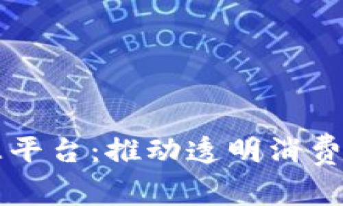 区块链原产品溯源平台：推动透明消费与信任经济的未来