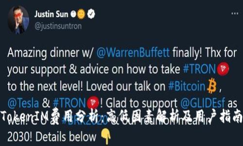 TokenIM费用分析：高低因素解析及用户指南