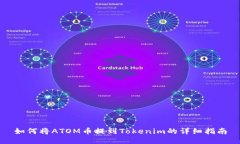 如何将ATOM币提到Tokenim的详细指南