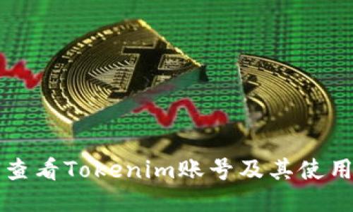 如何查看Tokenim账号及其使用指南