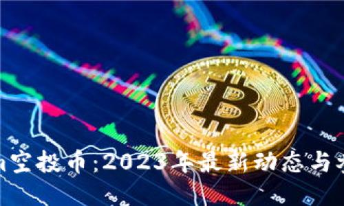 Tokenim空投币：2023年最新动态与参与指南
