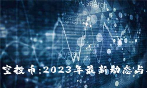 Tokenim空投币：2023年最新动态与参与指南