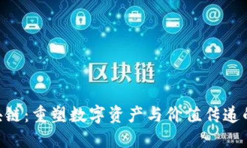 ICX区块链：重塑数字资产与价值传递的新方式
