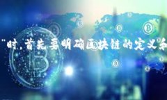 区块链和RFTK（Report from the Key）是两个相对独立的